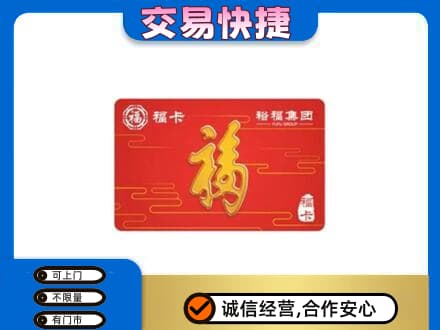 齐齐哈尔碾子山区购物卡回收裕福集团卡.jpg