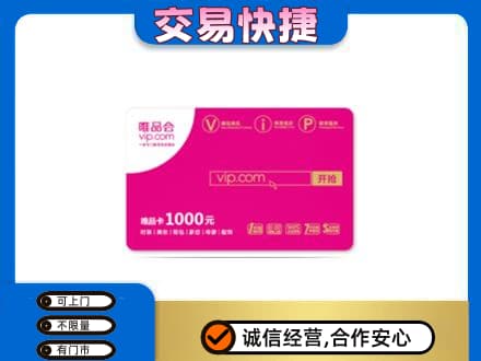 齐齐哈尔碾子山区购物卡回收唯品会卡.jpg