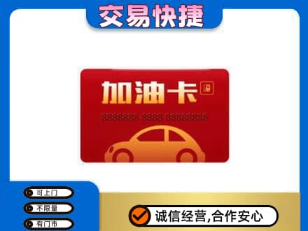 齐齐哈尔碾子山区购物卡回收加油卡2.jpg