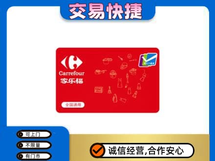 齐齐哈尔碾子山区回收家乐福卡