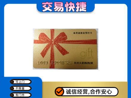 齐齐哈尔碾子山区购物卡回收杭州大厦卡.jpg