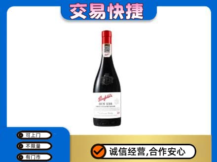 齐齐哈尔碾子山区洋酒回收奔富红酒.jpg